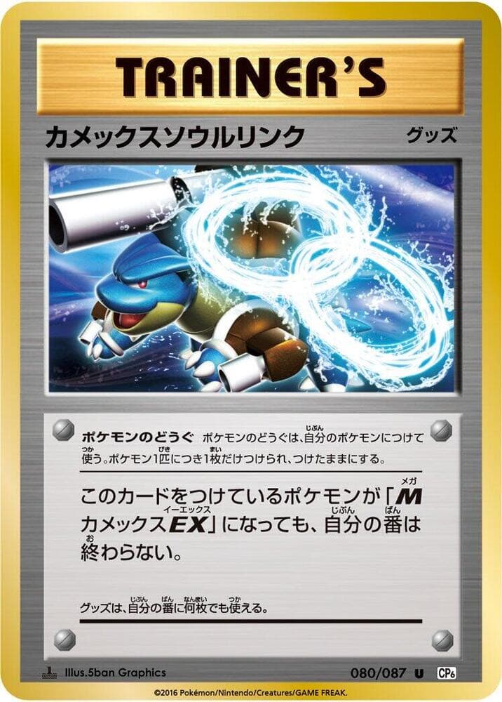 Blastoise Spirit Link 080/87