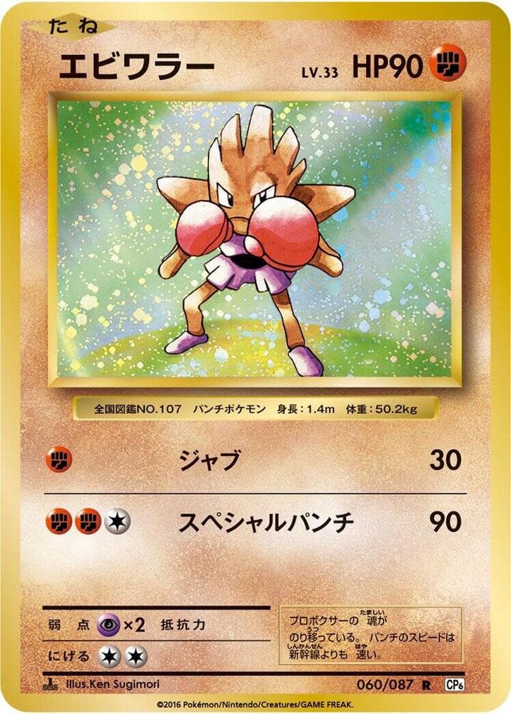 Hitmonchan 060/87