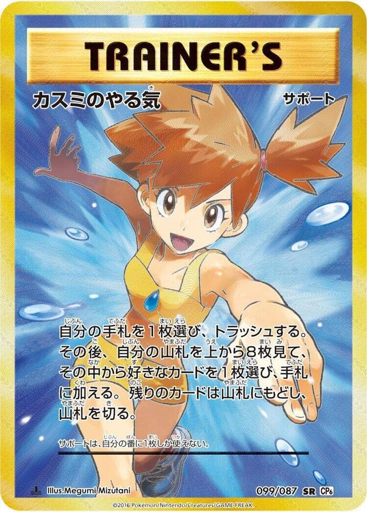 Misty's Determination 099/87