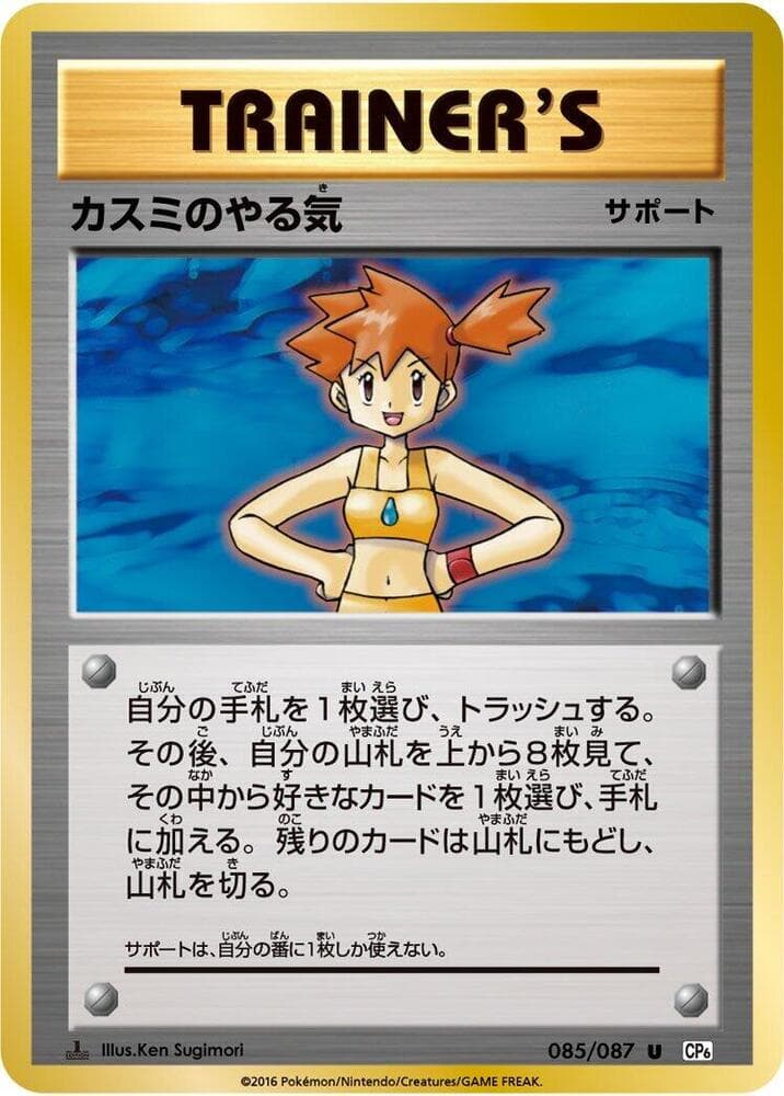 Misty's Determination 085/87