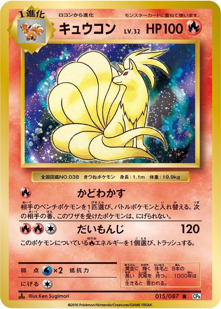 Ninetales 015/87
