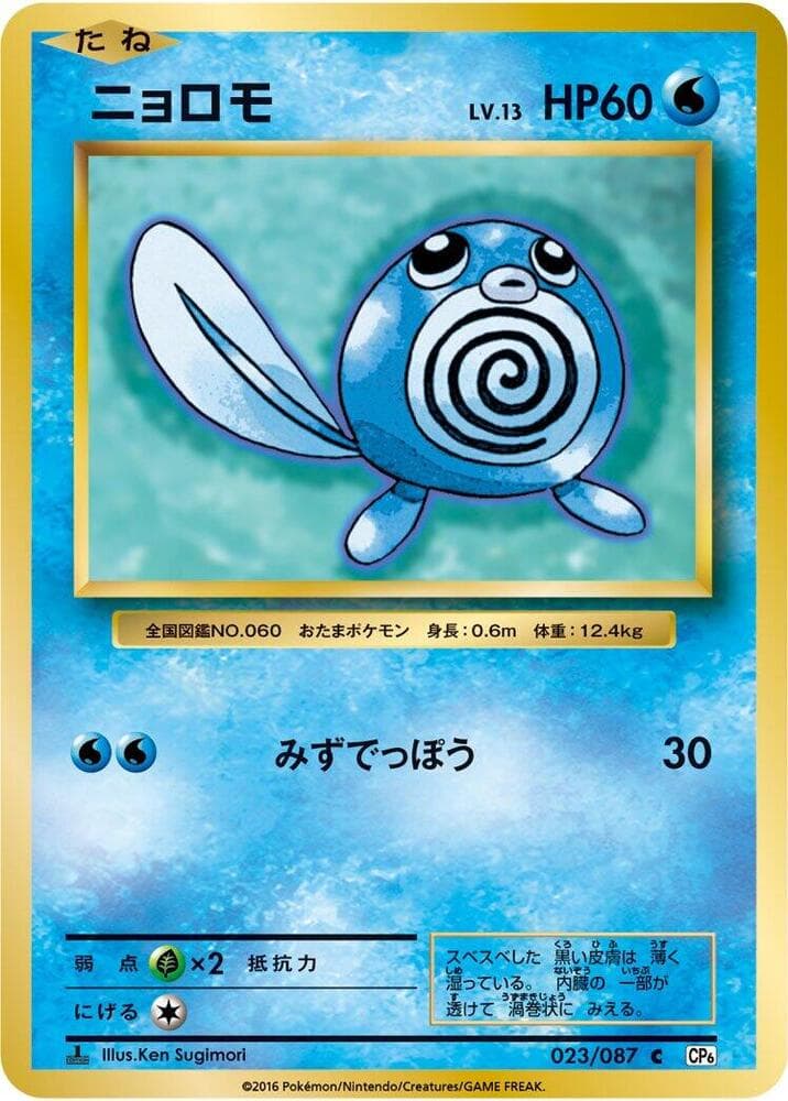 Poliwag 023/87
