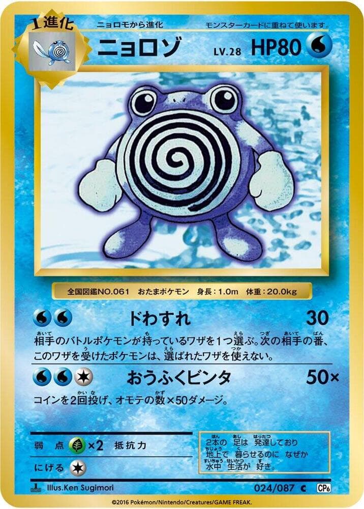 Poliwhirl 024/87