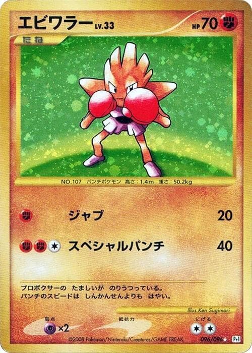 Hitmonchan 096/96