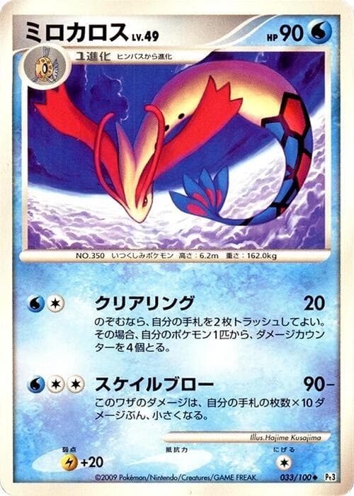 Milotic 033/100