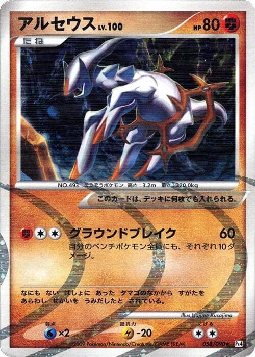 Arceus 058/90