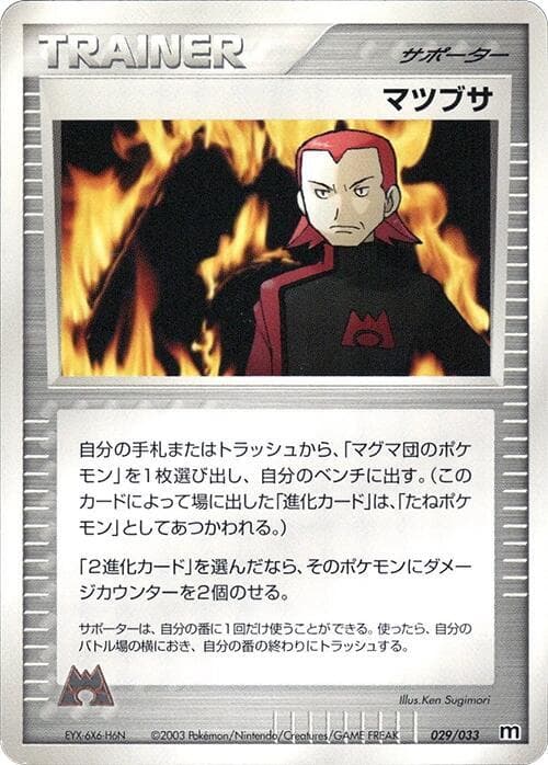 Maxie 029/33