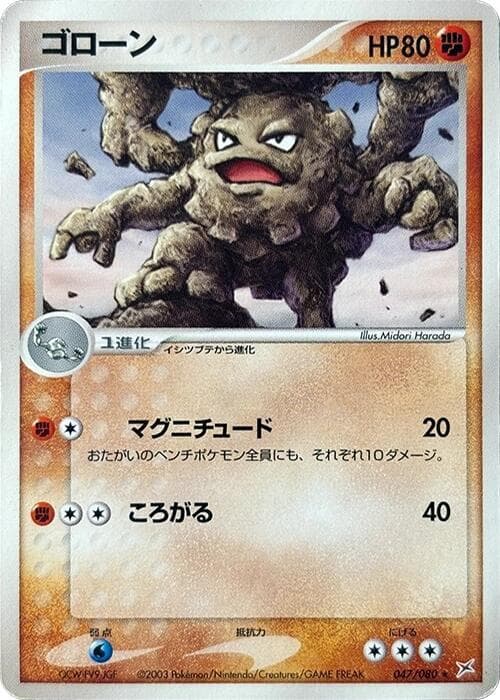 Graveler 047/80