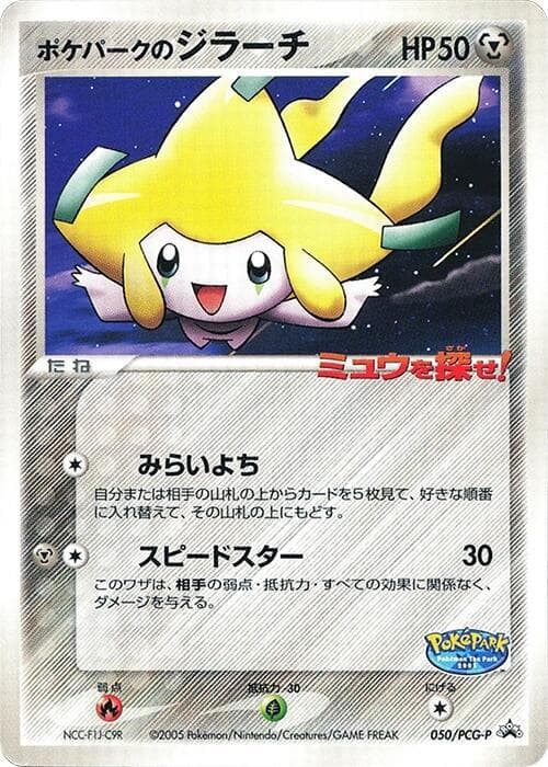 PokePark's Jirachi 050