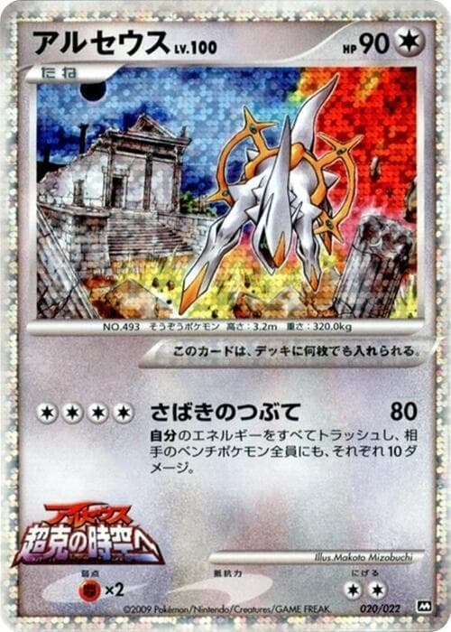 Arceus 020/22