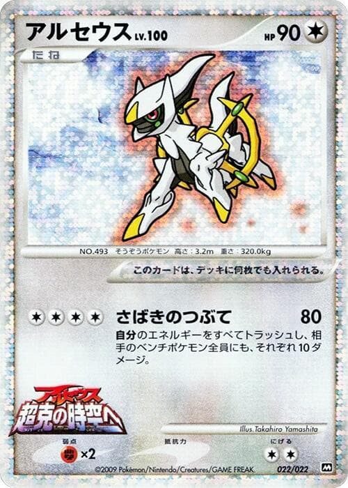 Arceus 022/22