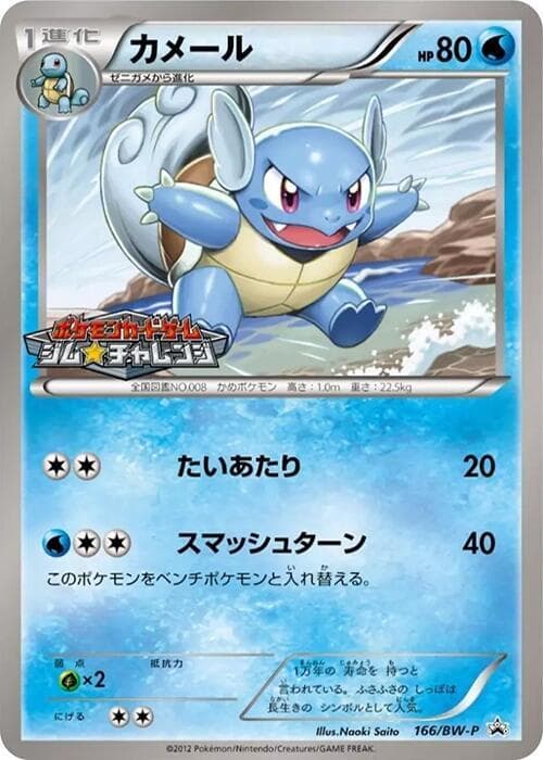 Wartortle 166