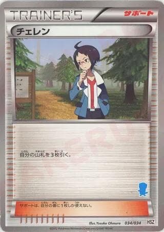 Cheren 034/34